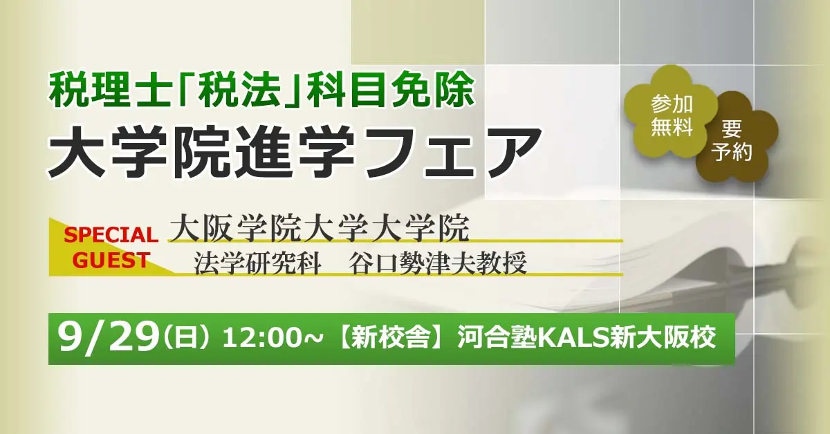 税理士「税法」科目免除大学院 進学フェア 〜大阪学院大学大学院 法学研究科〜（新大阪校）