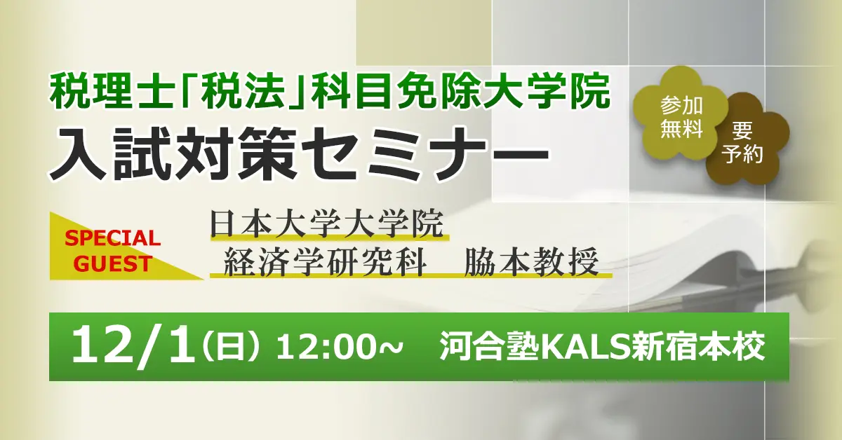 税理士「税法」科目免除大学院 入試対策セミナー（guest：日本大学大学院）（新宿本校）