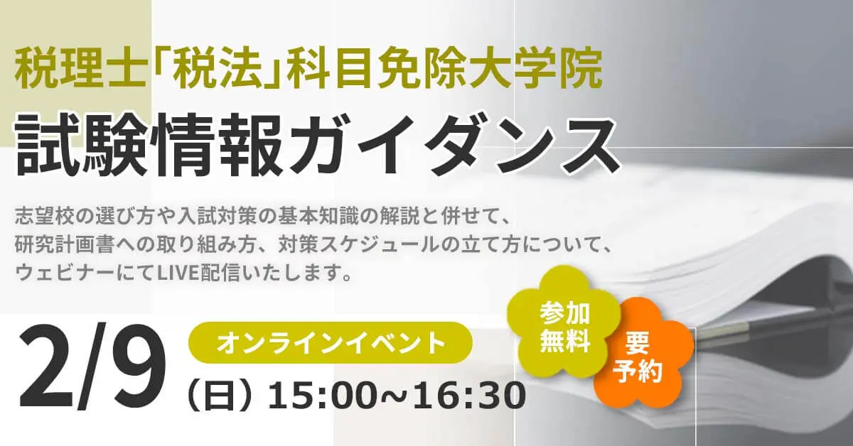 税理士「税法」科目免除大学院 試験情報ガイダンス（オンライン）