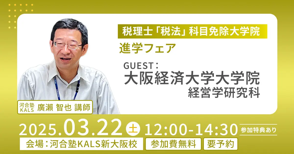 税理士「税法」科目免除大学院 進学フェア 〜大阪経済大学大学院 経営学研究科〜（新大阪校）