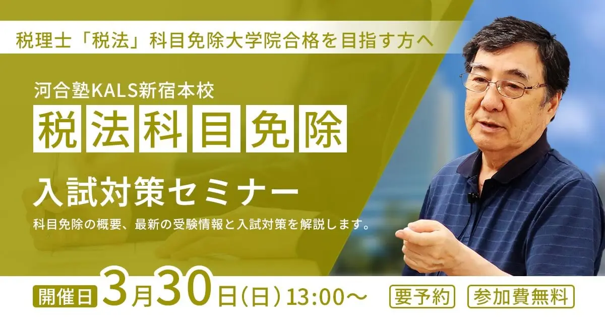 税理士「税法」科目免除大学院 入試対策セミナー（新宿本校）