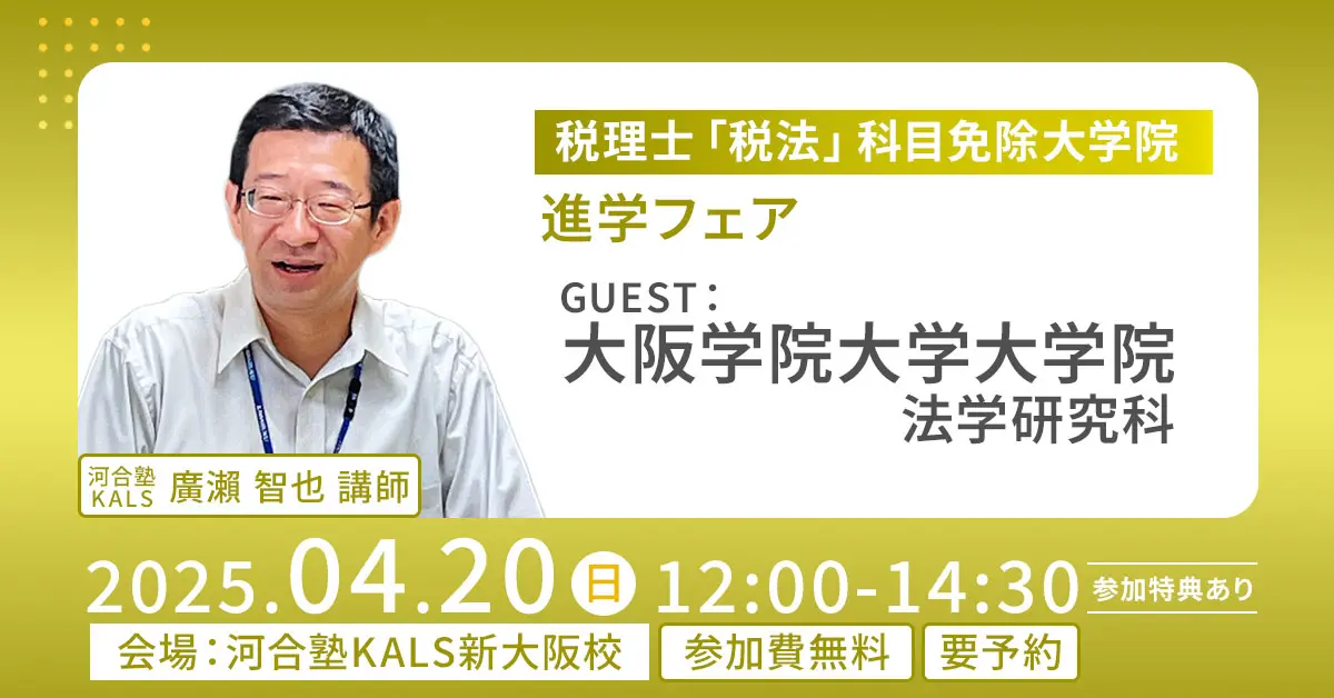 税理士「税法」科目免除大学院 進学フェア 〜大阪学院大学大学院 法学研究科〜（新大阪校）