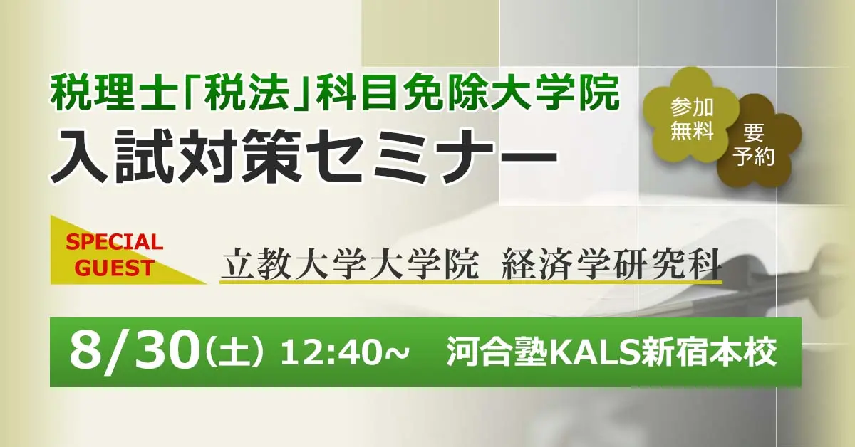 税理士「税法」科目免除大学院 入試対策セミナー（guest：立教大学大学院）（新宿本校）