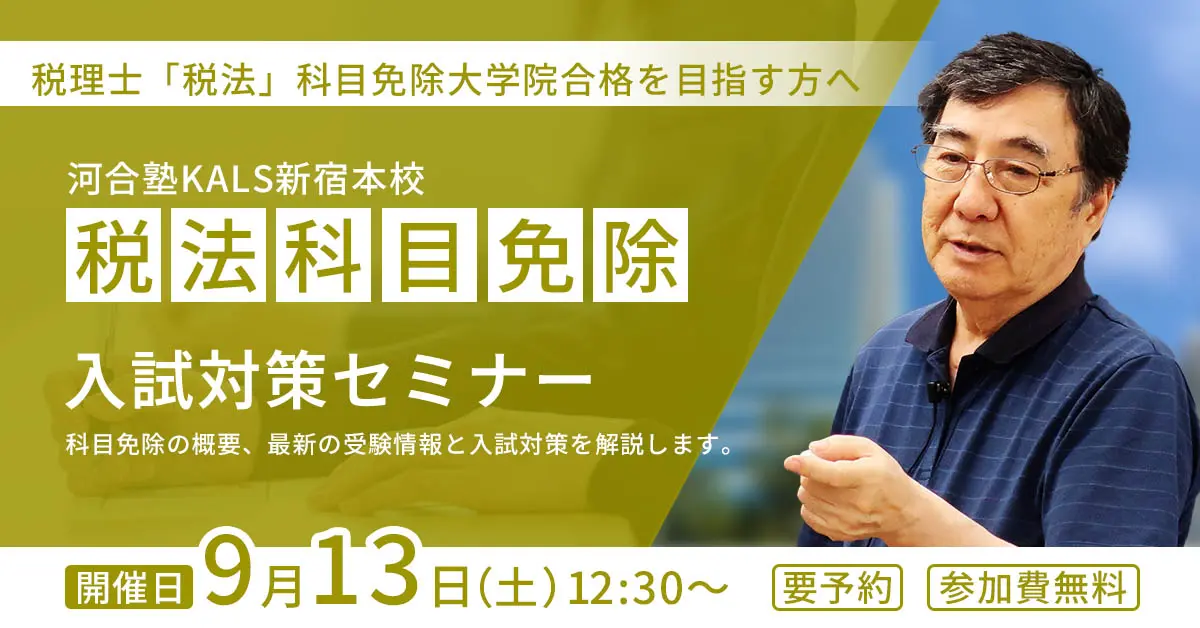 税理士「税法」科目免除大学院 入試対策セミナー（新宿本校）