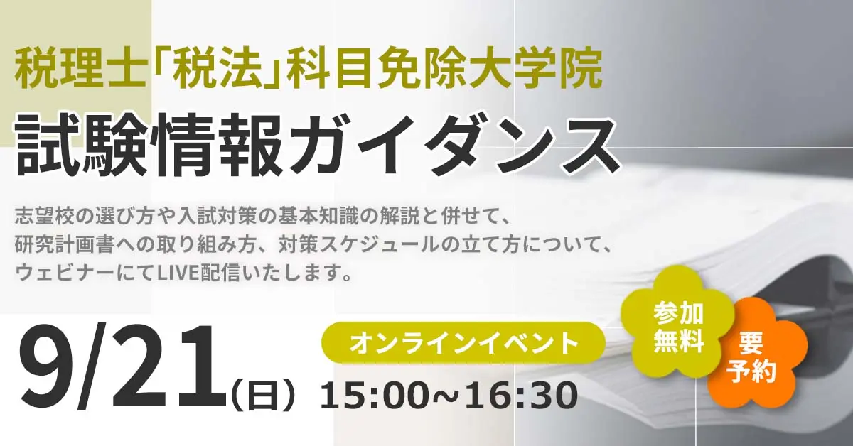 税理士「税法」科目免除大学院 試験情報ガイダンス（オンライン）