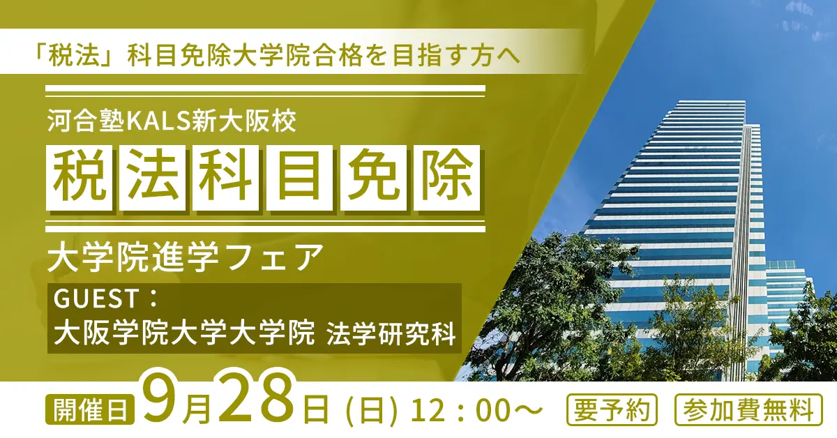税理士「税法」科目免除大学院 進学フェア 〜大阪学院大学大学院 法学研究科〜（新大阪校）