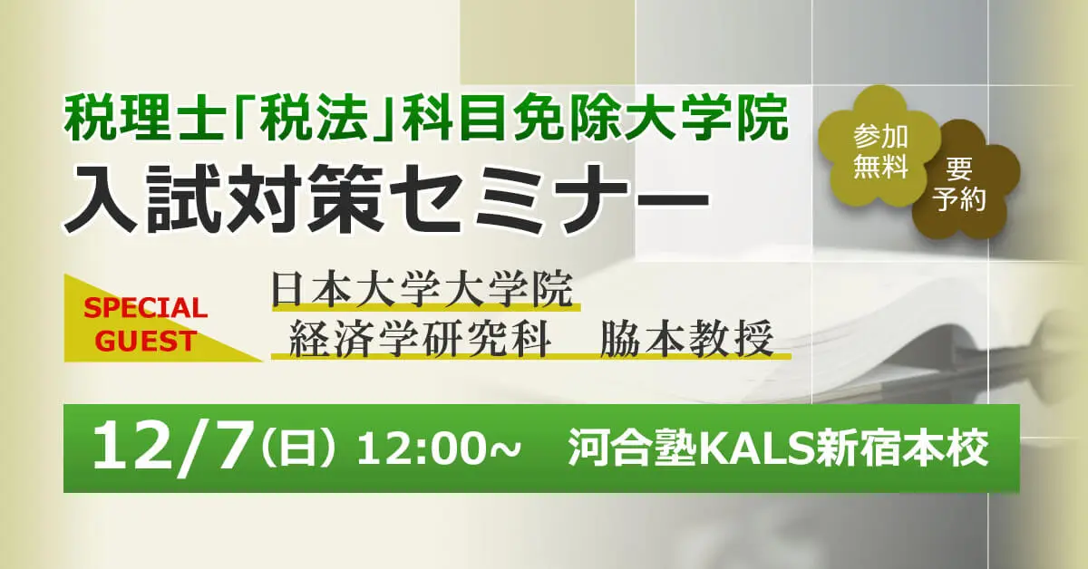 税理士「税法」科目免除大学院 入試対策セミナー（guest：日本大学大学院）（新宿本校）
