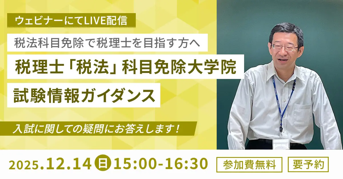 税理士「税法」科目免除大学院 試験情報ガイダンス（オンライン）