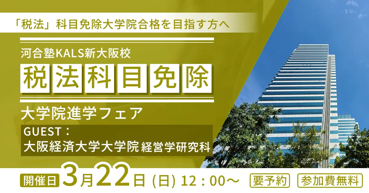 税理士「税法」科目免除大学院 進学フェア 〜大阪経済大学大学院 経営学研究科〜（新大阪校）