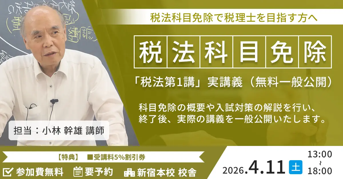 税理士「税法」科目免除大学院 入試対策セミナー（新宿本校）
