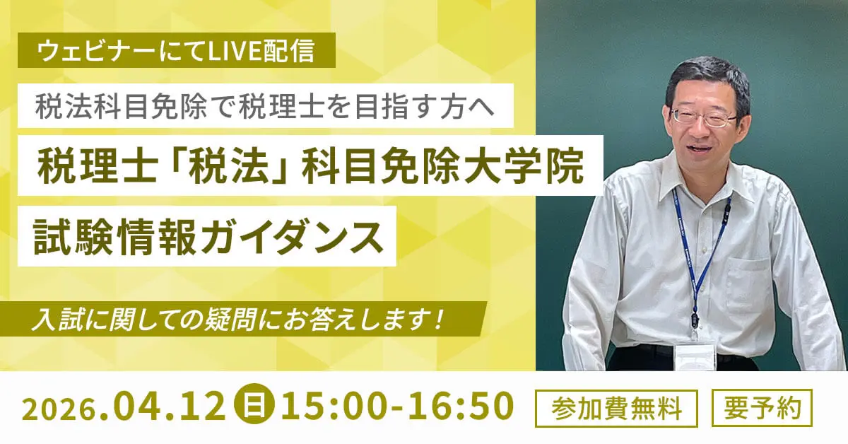 税理士「税法」科目免除大学院 試験情報ガイダンス（オンライン）