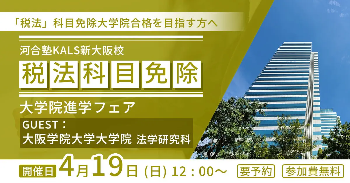 税理士「税法」科目免除大学院 進学フェア 〜大阪学院大学大学院 法学研究科〜（新大阪校）