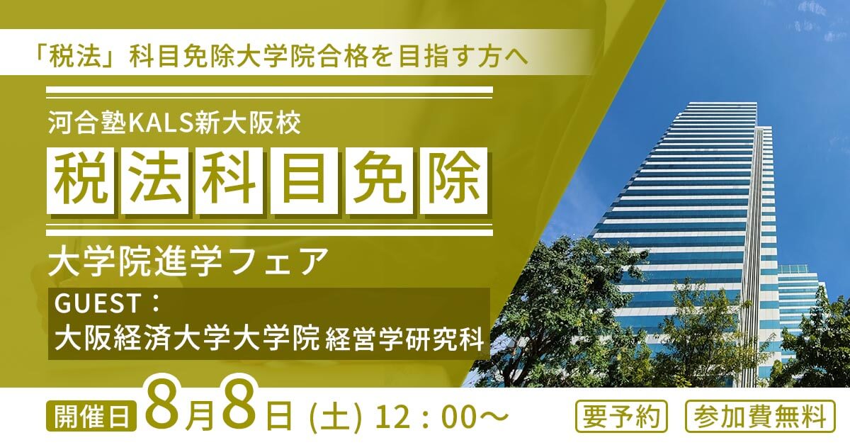 河合塾カルス　2024年度 河合塾KALS｜医学部編入・大学院・MBA対策の専門予備校