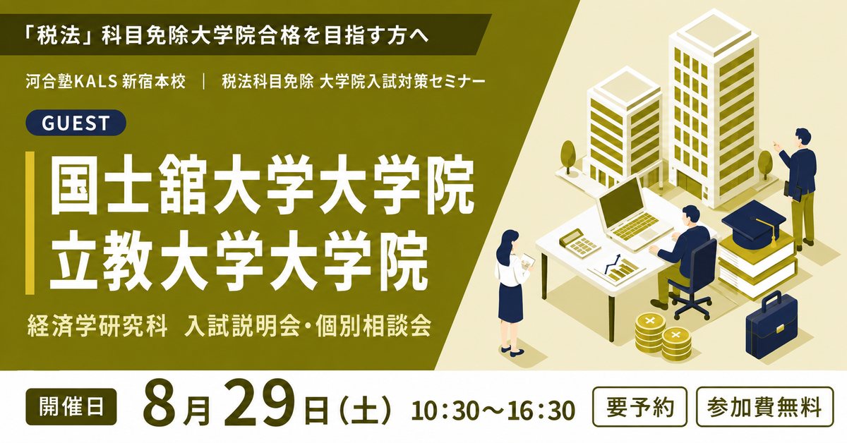 税理士「税法」科目免除大学院 入試対策セミナー ～国士舘大学大学院・立教大学大学院～（新宿本校）