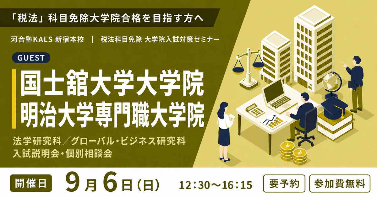 税理士「税法」科目免除大学院 入試対策セミナー ～国士舘大学大学院・明治大学専門職大学院～（新宿本校）