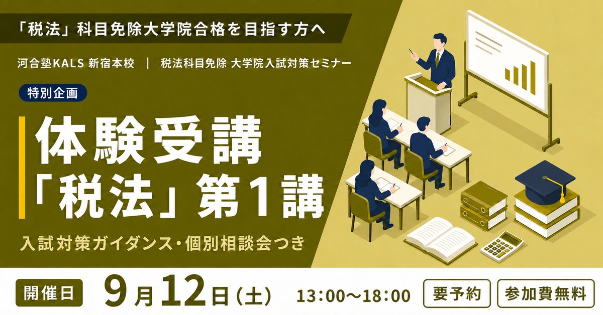 税理士「税法」科目免除大学院 入試対策セミナー（新宿本校）