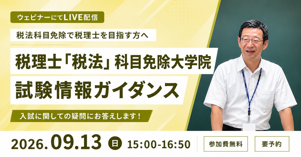 税理士「税法」科目免除大学院 試験情報ガイダンス（オンライン）