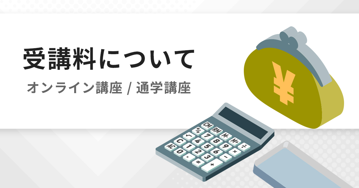 受講料 | 税理士「税法」科目免除大学院 入試対策講座 河合塾KALS