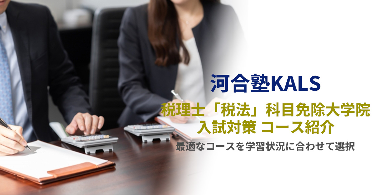 コース受講 | 税理士「税法」科目免除大学院 入試対策講座 河合塾KALS