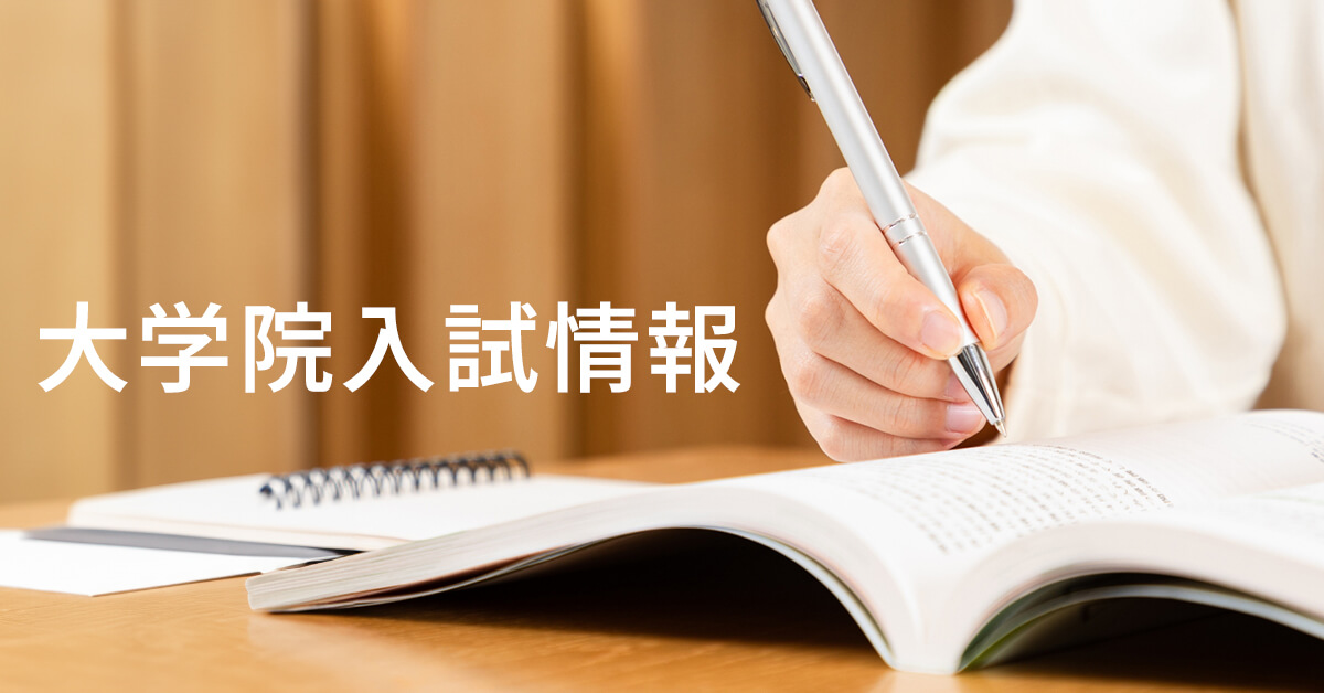 大学院入試情報 | 河合塾KALS