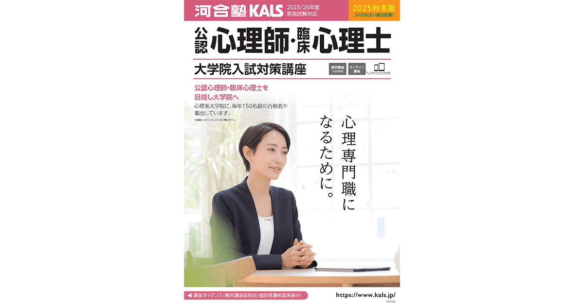デジタルパンフレット | 公認心理師・臨床心理士大学院 入試対策講座 河合塾KALS