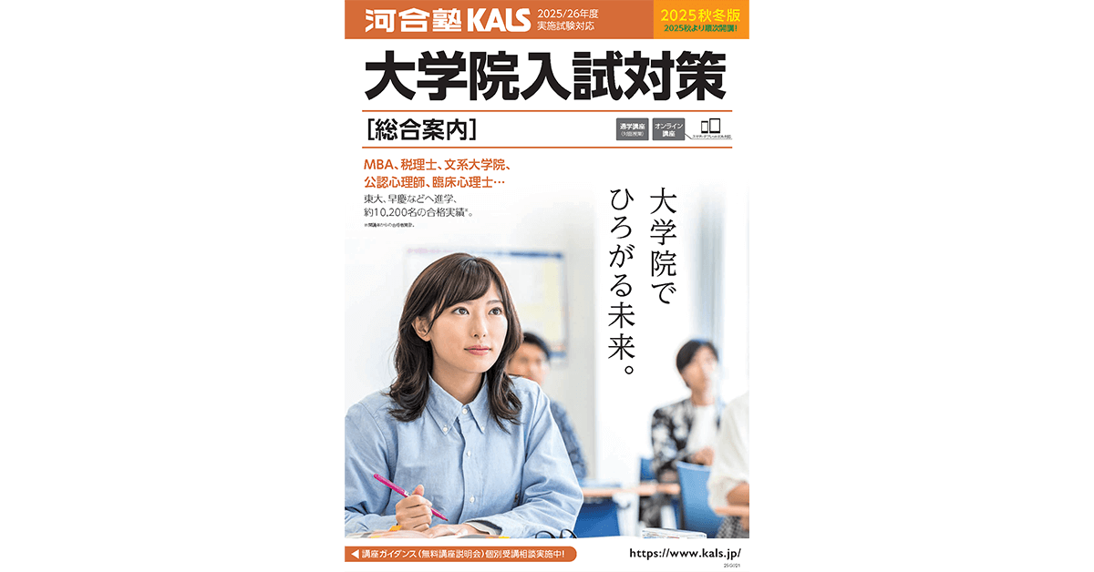 大学院入試対策 [総合案内] デジタルパンフレット | 河合塾KALS