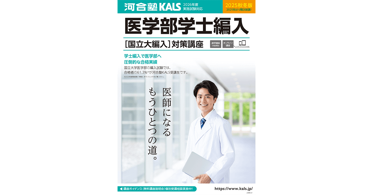 河合塾KALS医学部学士編入　全科目基礎・完成・実戦コース　計20冊とおまけ付き 河合塾KALS － はじめよう。まだ、未来は変えられる。