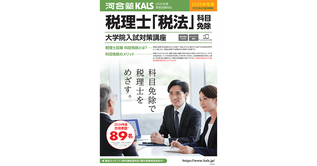 税理士「税法」科目免除大学院 入試対策講座 デジタルパンフレット | 河合塾KALS