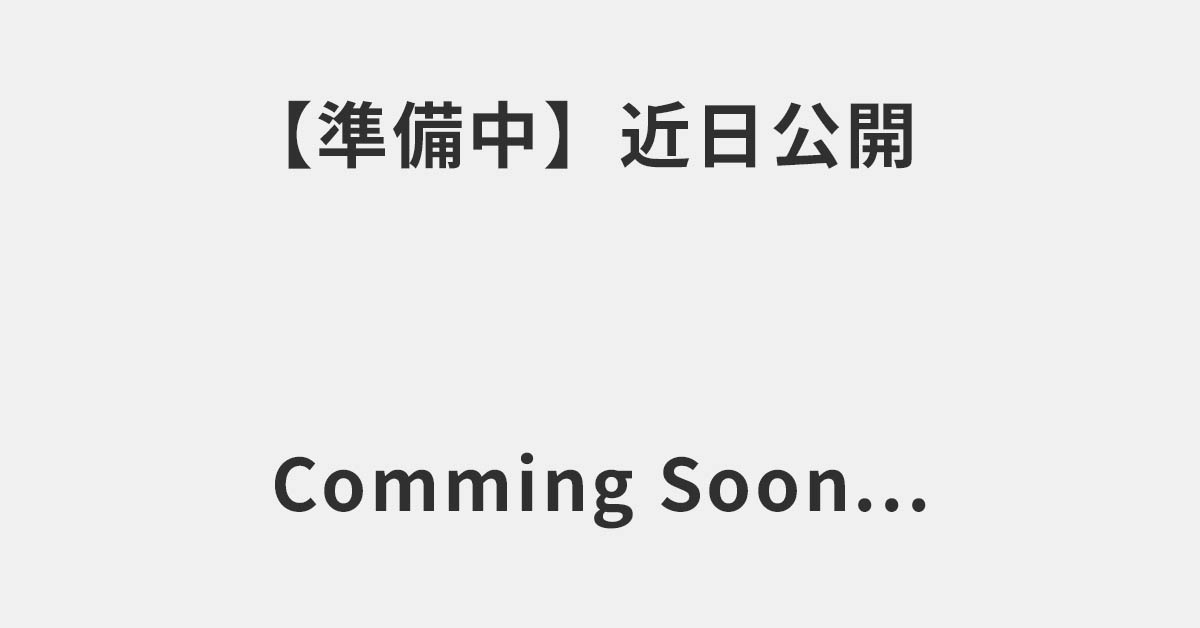 準備中