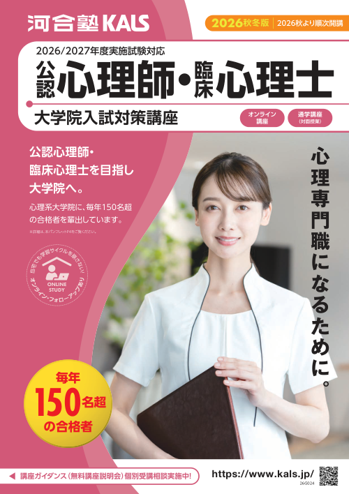 公認心理師・臨床心理士大学院 入試対策講座 デジタルパンフレット | 河合塾KALS