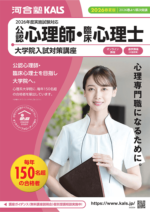 公認心理師・臨床心理士大学院 入試対策講座 デジタルパンフレット | 河合塾KALS