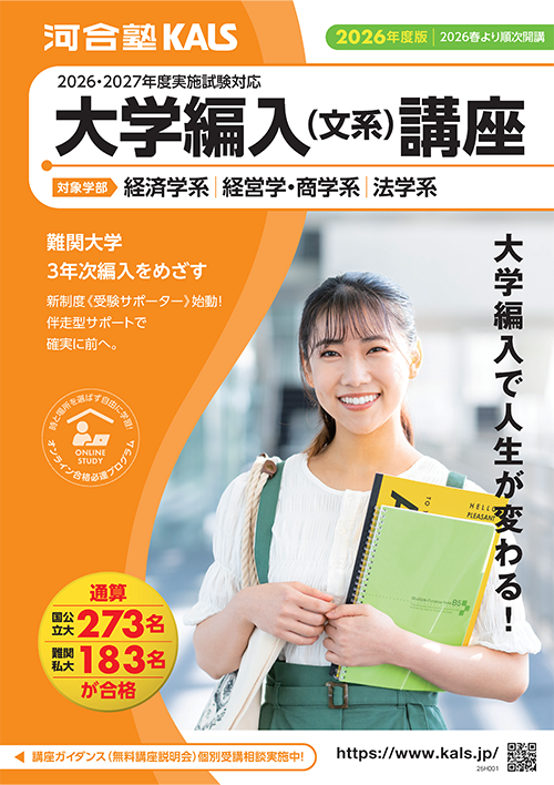 大学編入（文系）講座 | 河合塾KALS