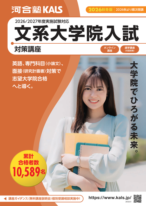 大学院入試対策 デジタルパンフレット | 河合塾KALS