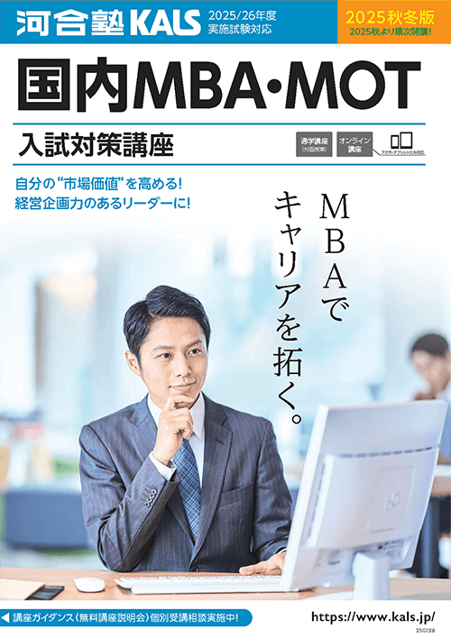 国内MBA・MOT 入試対策講座 デジタルパンフレット | 河合塾KALS