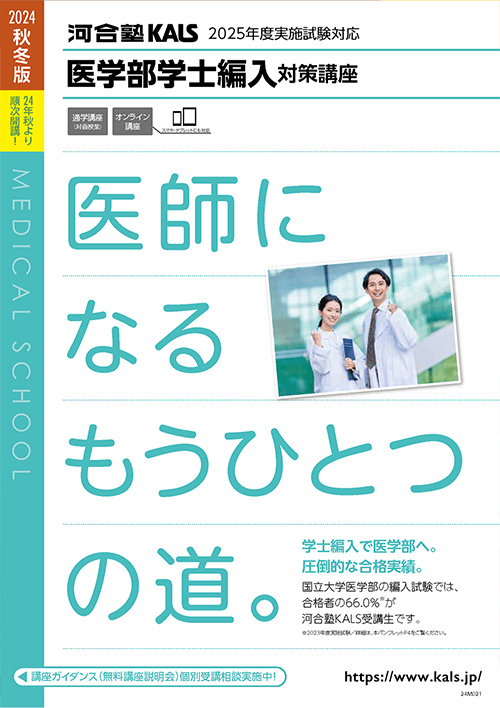 デジタルパンフレット | 医学部学士編入 対策講座 河合塾KALS