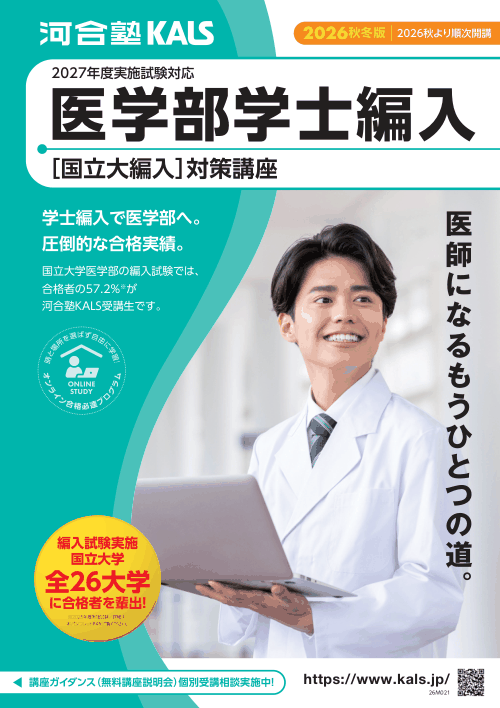 医学部学士編入 対策講座 27年度実施試験対応 2026秋冬版デジタルパンフレット | 河合塾KALS