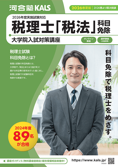 税理士「税法」科目免除大学院 入試対策講座 デジタルパンフレット | 河合塾KALS