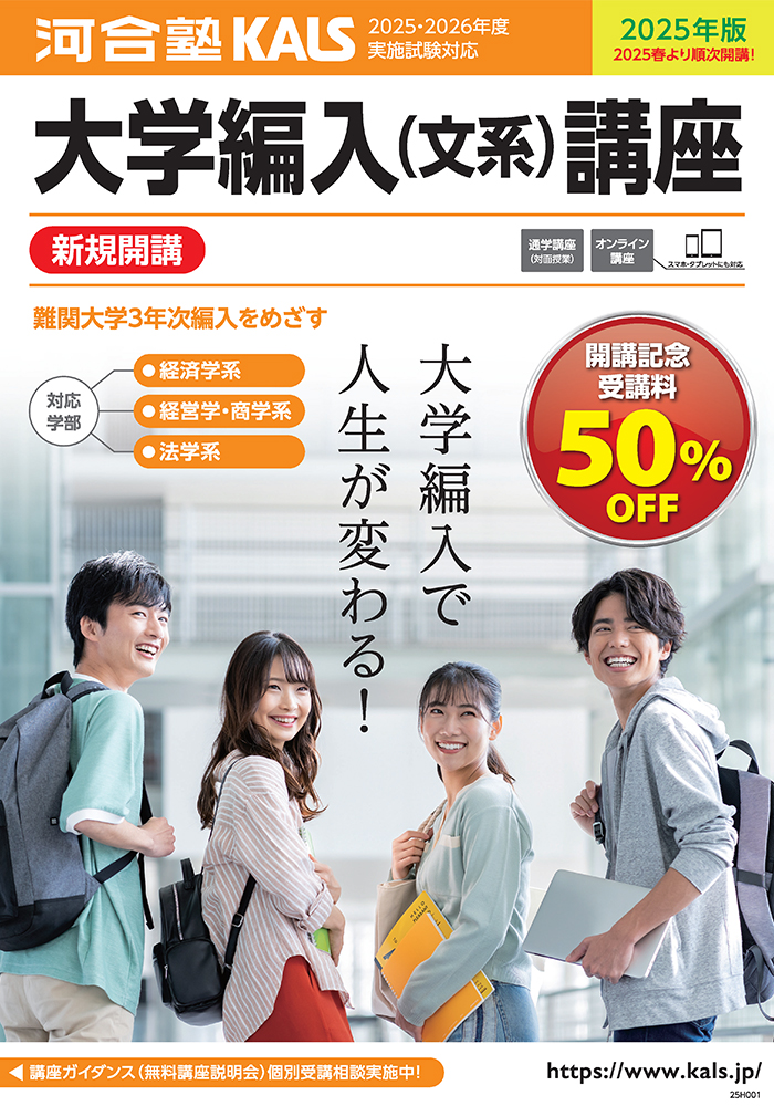 大学編入（文系）講座 デジタルパンフレット | 河合塾KALS