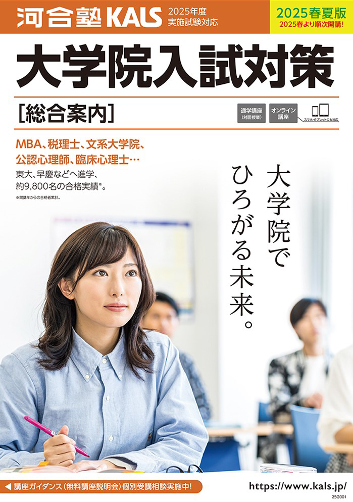 大学院入試対策 [総合案内] デジタルパンフレット | 河合塾KALS