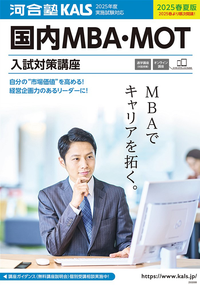 国内MBA・MOT 入試対策講座 デジタルパンフレット | 河合塾KALS